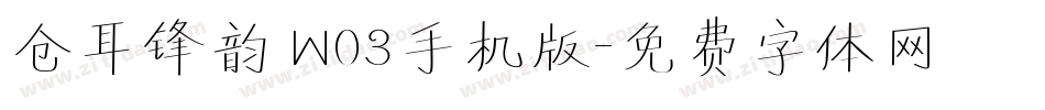 仓耳锋韵 W03手机版字体转换